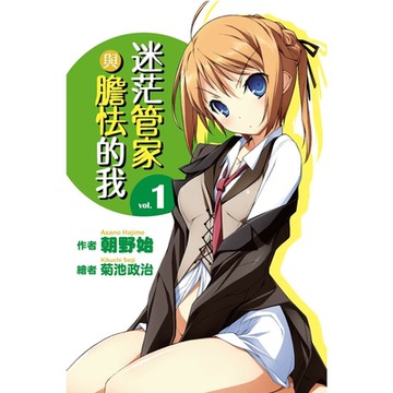 迷茫管家與膽怯的我(01)_Readmoo 讀墨電子書