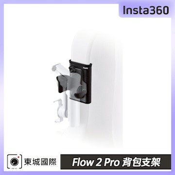 Insta360 Flow 2 Pro 背包支架 東城代理公司貨
