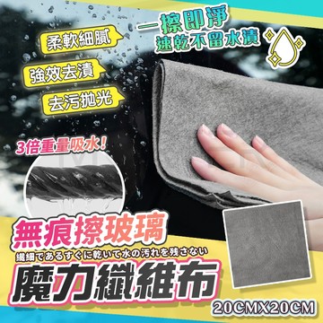 魔力玻璃清潔巾 無痕擦拭布 玻璃擦拭布 不留水痕 玻璃布 魔力布 吸水布 無痕抹布 纖維玻璃布 厨房抹布 擦車布 抹布
