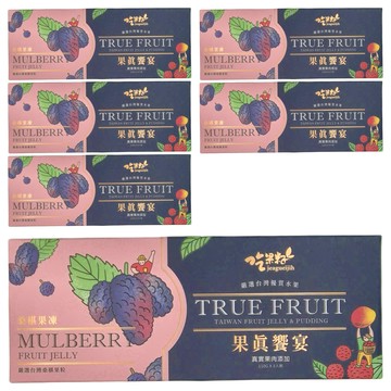 吃果籽 果真饗宴桑葚果凍禮盒 3個  330g  6盒