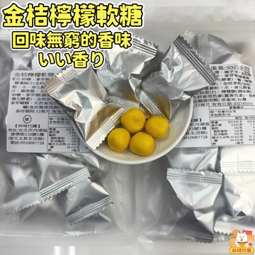 現貨 金桔檸檬軟糖 酸酸提神回味無窮 嘉義民雄金桔檸檬果汁軟糖 金桔軟糖 檸檬糖 金桔糖 金桔蜜餞 金棗金橘 林琦代購