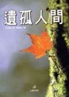 遺孤人間[二手書_良好]