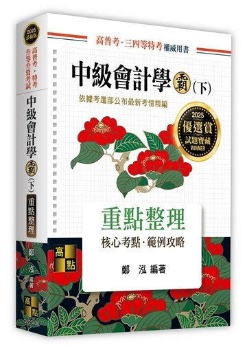 中級會計學霸(下) 6/e 鄭泓編著 2024 高點文化事業有限公司(原:波斯納)