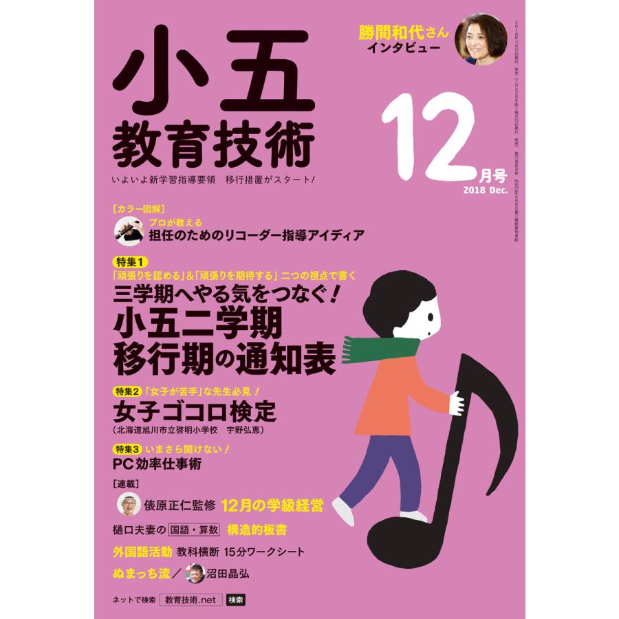 小五教育技術 2018年12月号 電子書籍版   教育技術編集部