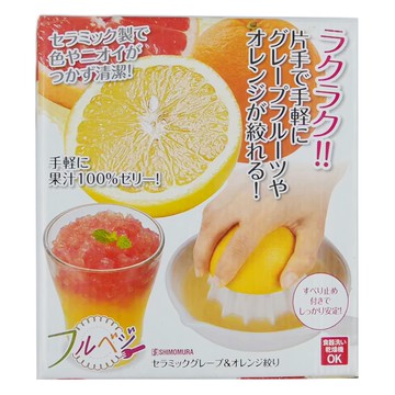 SHIMOMURA 下村 Fru-Veggie 陶瓷榨汁器，輕鬆榨汁，適用於柳橙和葡萄柚  1個