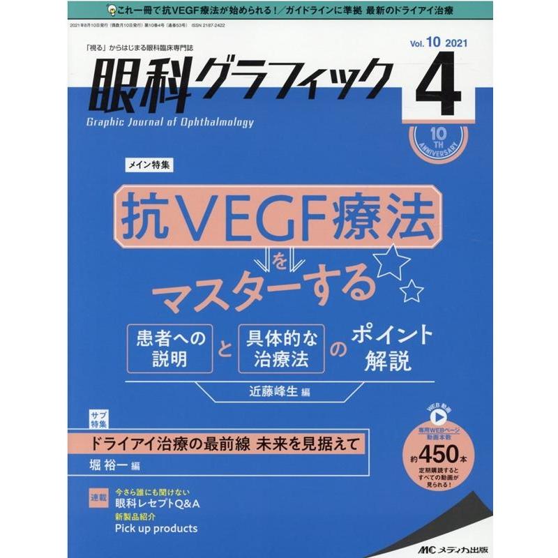 眼科グラフィック 視る からはじまる眼科臨床専門誌 第10巻4号