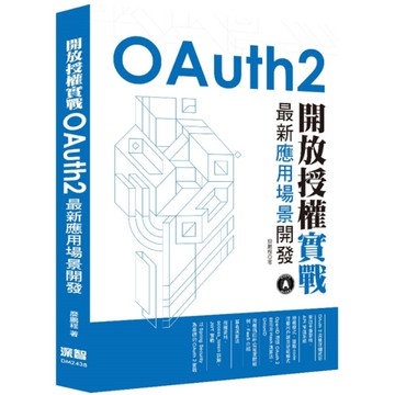 開放授權實戰：OAuth2最新應用場景開發