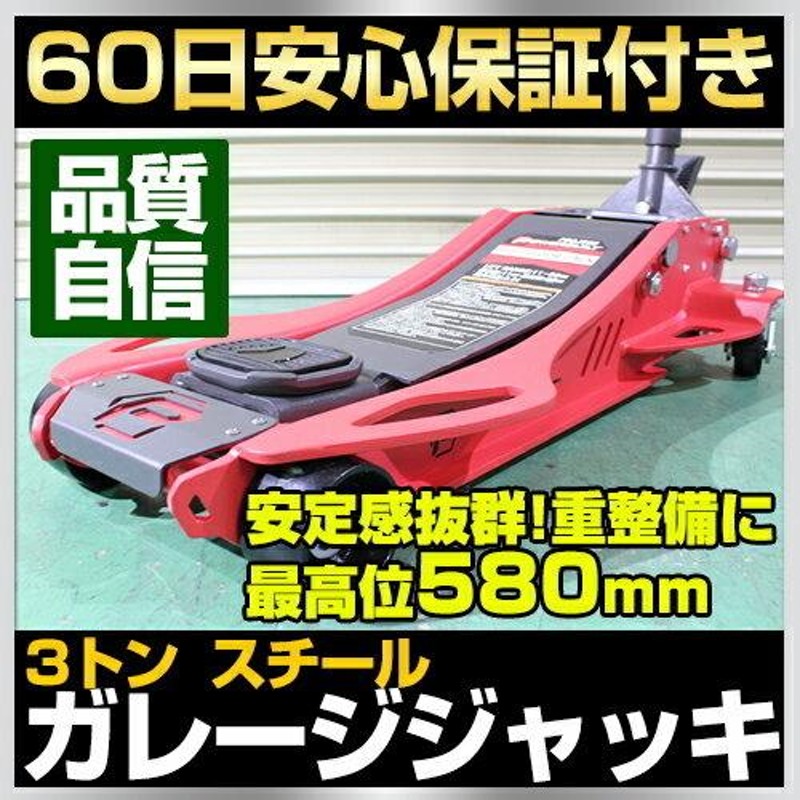 3トン ガレージジャッキ フットペダル付 3t スチールジャッキ 低床