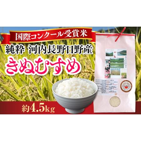 ふるさと納税 国際コンクール受賞 純粋 河内長野日野産米 約4.5kg 大阪府河内長野市