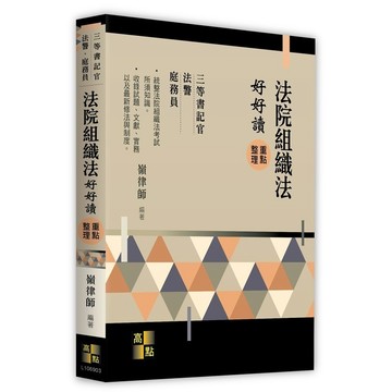 <麗文校園購>法院組織法好好讀 三版 嶺律師 9786263348714