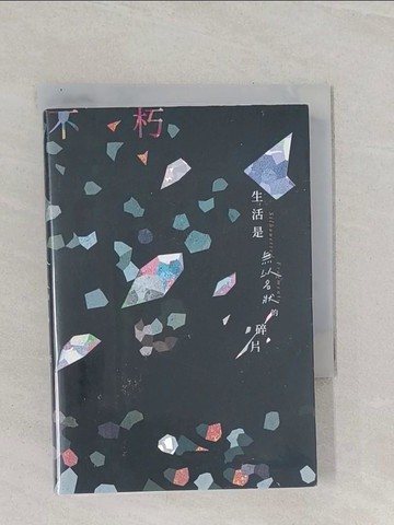 【書寶二手書T1／短篇_Q8O】生活是無以名狀的碎片_不朽