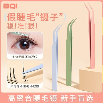 徐太太🌸【台灣現貨】BQI假睫毛鑷子：夾得緊，加厚材料製成，提供更強的抓握力。啞光漆面設計，手感舒適，不易滑落，讓您輕鬆