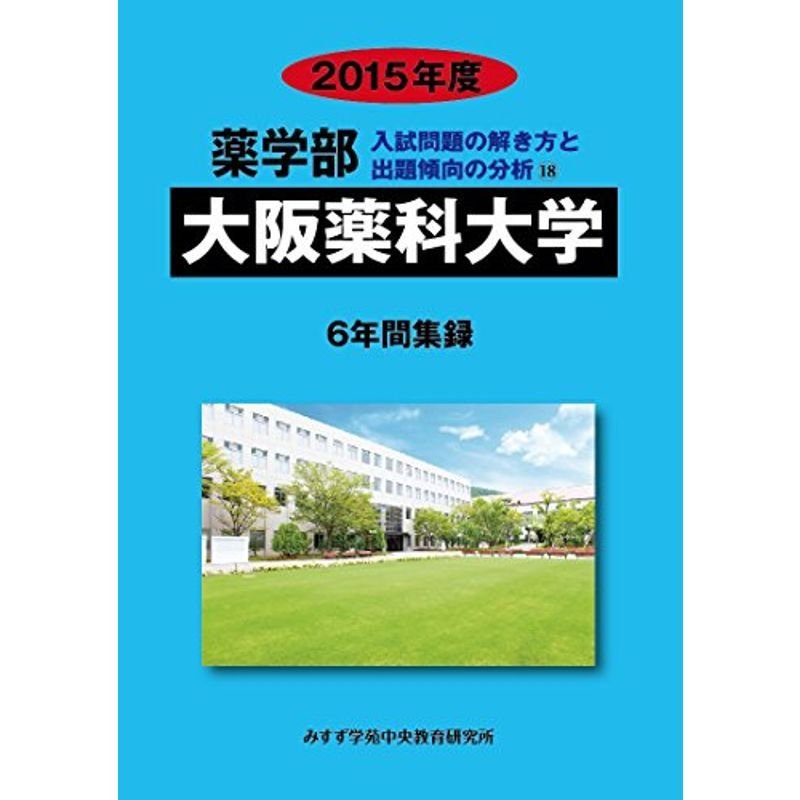 薬学部大阪薬科大学 2015年度?6年間集録 (薬学部入試問題の解き方と出題傾向の分析)