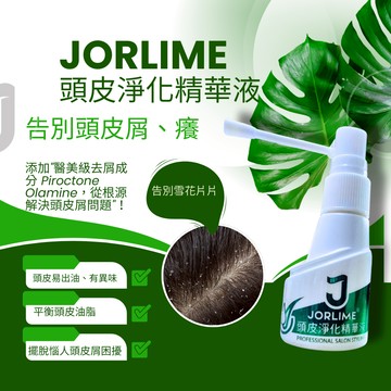 （正品 含稅）JORLIME 頭皮水 去屑止癢  頭皮淨化精華液 養髮液 頭皮精華水 頭皮噴霧 頭皮調理 免沖洗護髮噴霧