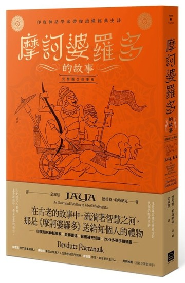 摩訶婆羅多的故事【完整圖文故事版】：印度神話學家帶你讀懂經典【二手書_良好】TAAZE讀冊生活