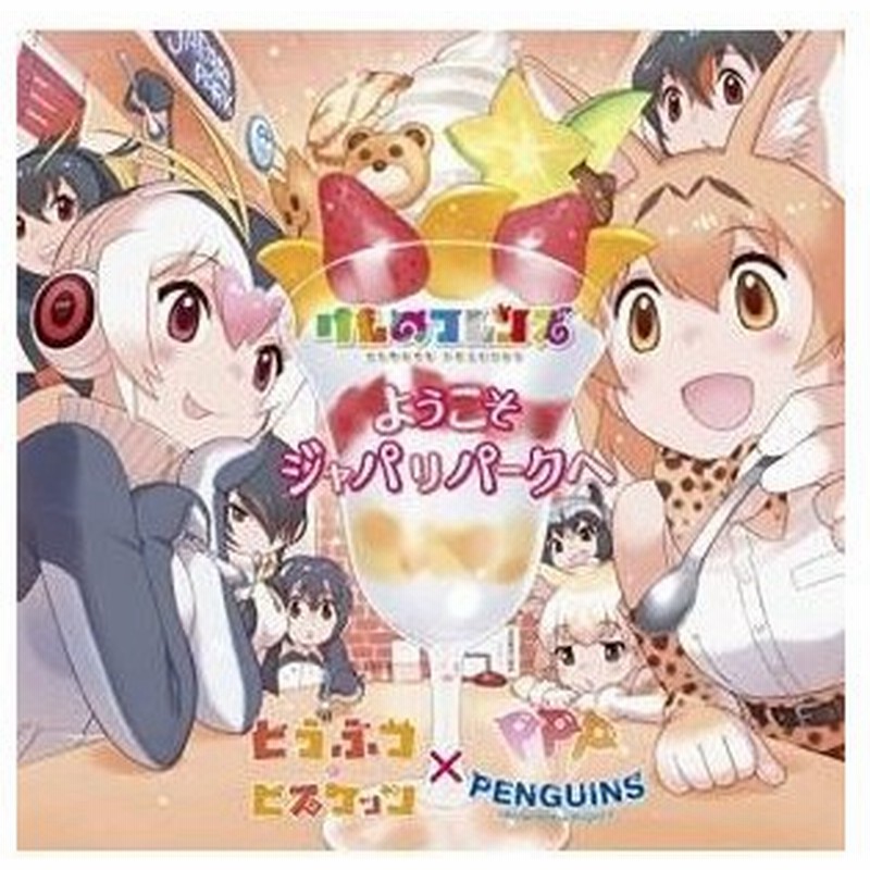 Cd どうぶつビスケッツ Ppp ようこそジャパリパークへ 歌詞付 初回限定盤 通販 Lineポイント最大0 5 Get Lineショッピング