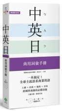 一本搞定！中‧英‧日 商用詞彙手冊 ：熟記這些一定夠！培養直接到美英加、日[二手書_近全新]