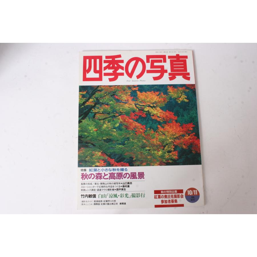 ★中古本★学研・四季の写真 1996年10 11月号！