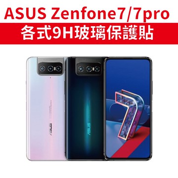 ASUS 華碩 ZS670KS ZenFone7 Pro適用 9H保護貼 玻璃膜 ZS671 ZS670 I002D
