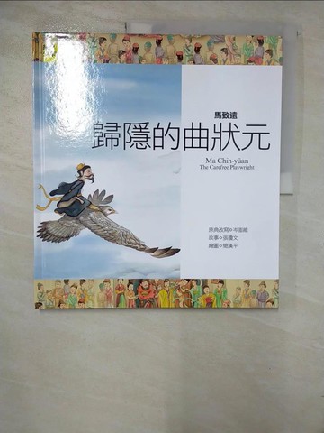 【書寶二手書T7／兒童文學_R6R】馬致遠：歸隱的曲狀元_馬致遠, 岑澎維, 張瓊文
