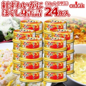 紅ずわいがに ほぐし身 缶詰 (50g) 24缶入【おまとめ まとめ買い 箱買い 業務用 自宅用 中華 洋食 和食 料理店 レストラン