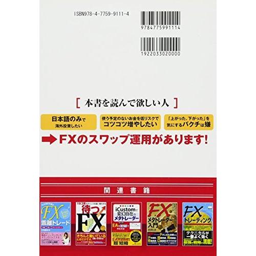 FXで究極の海外投資 為替変動に左右されない金利貯蓄型運用