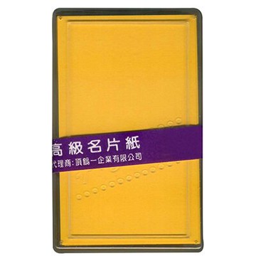 【文具通】單色名片紙[金黃] P1260052【APP滿額下單10%點數(單一帳號最高5000點)】1/31止