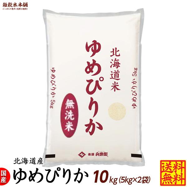 ゆめぴりか 10kg(5kg×2袋) 北海道 選べる 白米 無洗米 令和5年産 単一原料米