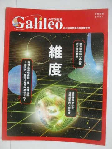 【書寶二手書T1／雜誌期刊_YXT】少年伽利略_29期_維度