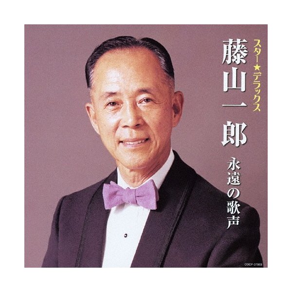 スター☆デラックス 藤山一郎 永遠の歌声/藤山一郎[CD]【返品種別A 