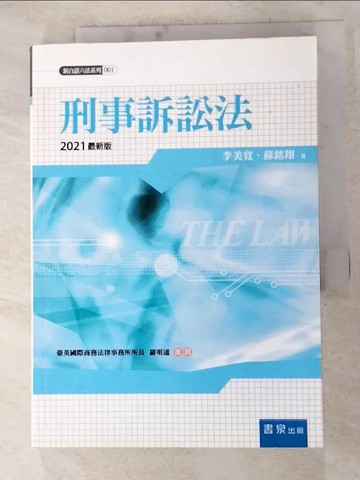 【書寶二手書T9／大學法學_H41】刑事訴訟法 = The law_李美寬, 蘇銘翔