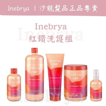 [廠商直送]  Inebrya 紅鑽完美護色髮浴 洗髮精 護色洗髮精 護髮素 護色護髮膜 染後洗髮精 沙龍洗髮精
