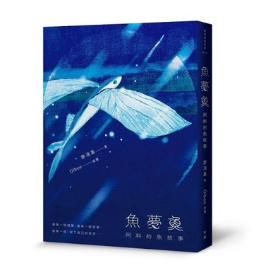 魚夢魚：阿料的魚故事[二手書_良好]