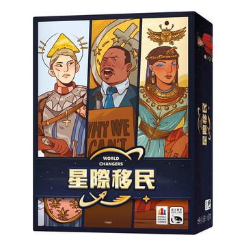星際移民 WORLD CHANGERS 繁體中文版 高雄龐奇桌遊 正版桌遊專賣 國產桌上遊戲