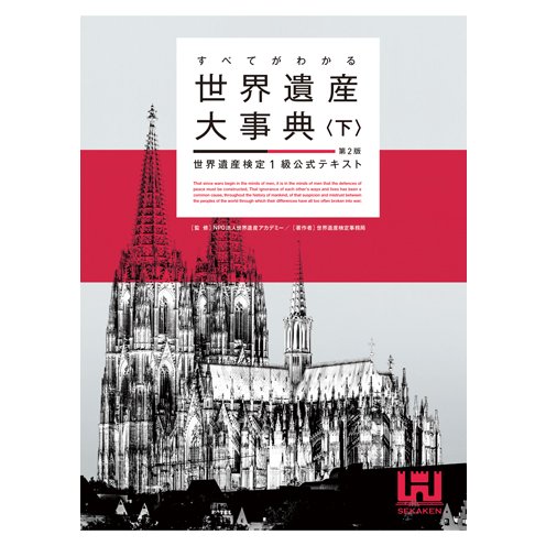 すべてがわかる世界遺産大辞典〈下〉〈第2版〉