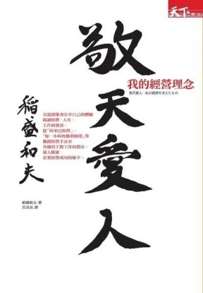 敬天愛人：我的經營理念[二手書_普通]