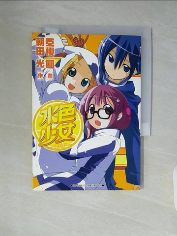 【書寶二手書T7／漫畫書_WAL】水色少女_朝田光