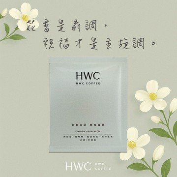 【HWC 黑沃咖啡】耶加雪菲 濾掛咖啡10入/盒