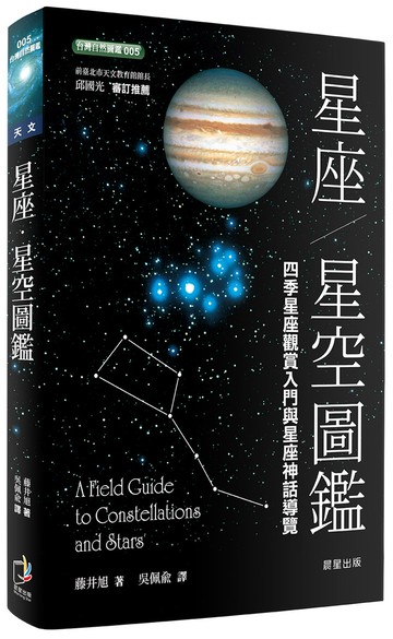 星座．星空圖鑑(二版)