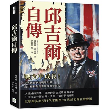 邱吉爾自傳：戰火中成長！從英國貴族到戰地記者，以首相視角走進維多利亞時代