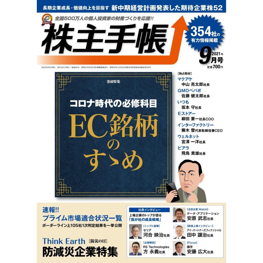 株主手帳 2021年9月号 電子書籍版   株主手帳編集部