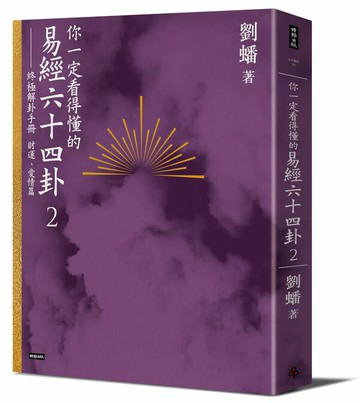 你一定看得懂的易經六十四卦2：終極解卦手冊〔財運、愛情篇〕【城邦讀書花園】