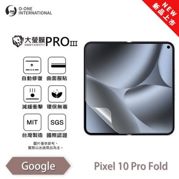 (台灣製)【o-one】 Google Pixel 10 Pro Fold 大螢膜PRO三代 主螢幕保護貼 全新升級 輕薄抗擊 划痕自動修復