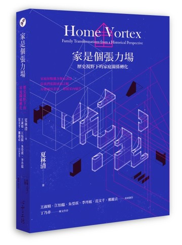 家是個張力場：歷史視野下的家庭關係轉化[二手書_良好]