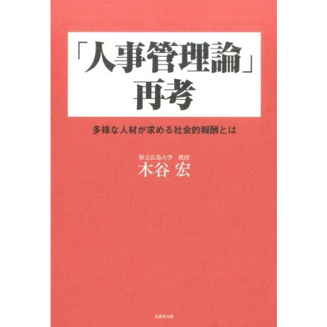 人事管理論 再考 多様な人材が求める社会的報酬とは