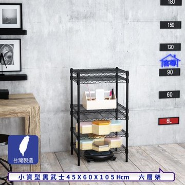 客尊屋-粗管小資型 45x60X105Hcm 黑武士六層架