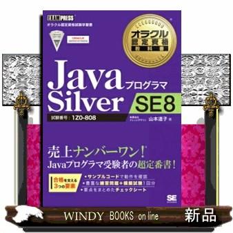 JavaプログラマSilverSE8オラクル認定資格