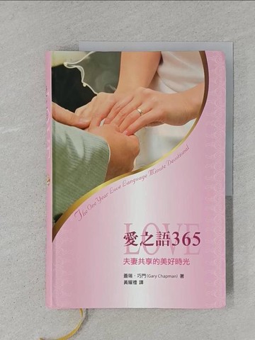 【書寶二手書T1／兩性關係_YTD】愛之語365-夫妻共享的美好時光_蓋瑞．巧門