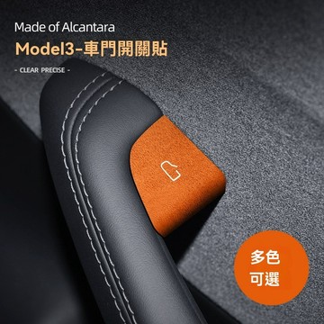 適用特斯拉Model3煥新版 內飾配件 車門開關貼 Alcantara翻毛皮貼 內裝裝飾貼 車用改裝