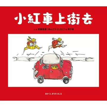 安可童書 采實 小紅車上街去